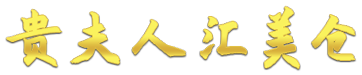 贵夫人汇美仓,www.stgfr.com
