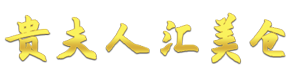 贵夫人汇美仓,www.stgfr.com